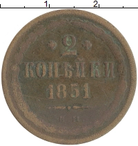 монета - 1825 – 1855 николай i 2 копейки - подробная информация фото 1