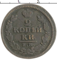 монета - 1825 – 1855 николай i 2 копейки - подробная информация фото 1