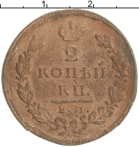 монета - 1801 – 1825 александр i 2 копейки - подробная информация фото 1