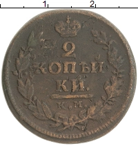 монета - 1801 – 1825 александр i 2 копейки - подробная информация фото 1