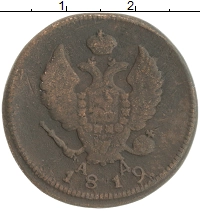 монета - 1801 – 1825 александр i 2 копейки - подробная информация фото 1
