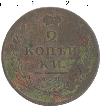 монета - 1801 – 1825 александр i 2 копейки - подробная информация фото 1