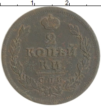 монета - 1801 – 1825 александр i 2 копейки - подробная информация фото 1
