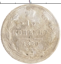 монета - 1855 – 1881 александр ii 15 копеек - подробная информация фото 1