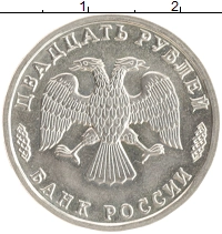 монета - россия 20 рублей - подробная информация фото 1