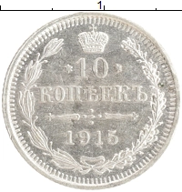 монета - 1894 – 1917 николай ii 10 копеек - подробная информация фото 1