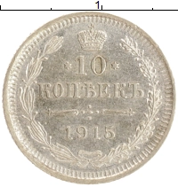 монета - 1894 – 1917 николай ii 10 копеек - подробная информация фото 1