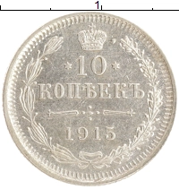 монета - 1894 – 1917 николай ii 10 копеек - подробная информация фото 1