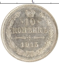 монета - 1894 – 1917 николай ii 10 копеек - подробная информация фото 1