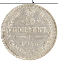 монета - 1894 – 1917 николай ii 10 копеек - подробная информация фото 1