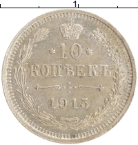 монета - 1894 – 1917 николай ii 10 копеек - подробная информация фото 1