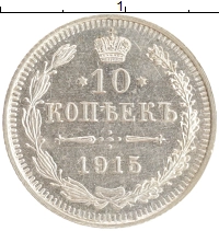 монета - 1894 – 1917 николай ii 10 копеек - подробная информация фото 1