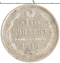 монета - 1894 – 1917 николай ii 10 копеек - подробная информация фото 1