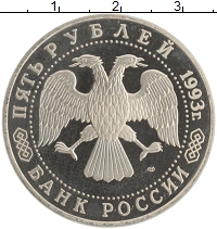 монета - россия 5 рублей - подробная информация фото 1
