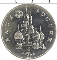 монета - россия 3 рубля - подробная информация фото 1