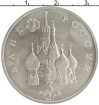 монета - россия 3 рубля - подробная информация фото 1