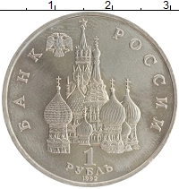 монета - россия 1 рубль - подробная информация фото 1
