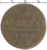 монета - 1796 – 1801 павел i 2 копейки - подробная информация фото 1