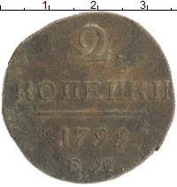 монета - 1796 – 1801 павел i 2 копейки - подробная информация фото 1