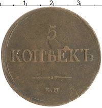 монета - 1825 – 1855 николай i 5 копеек - подробная информация фото 1