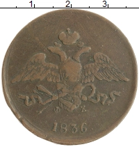 монета - 1825 – 1855 николай i 5 копеек - подробная информация фото 1