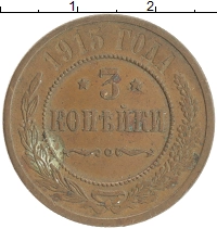 монета - 1894 – 1917 николай ii 3 копейки - подробная информация фото 1