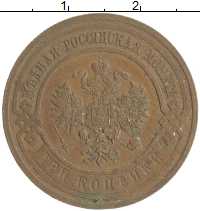монета - 1894 – 1917 николай ii 3 копейки - подробная информация фото 1