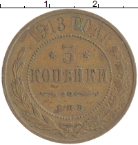 монета - 1894 – 1917 николай ii 3 копейки - подробная информация фото 1
