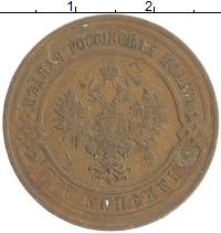 монета - 1894 – 1917 николай ii 3 копейки - подробная информация фото 1