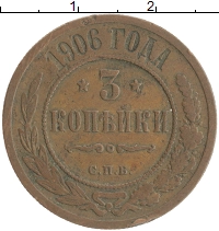монета - 1894 – 1917 николай ii 3 копейки - подробная информация фото 1