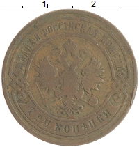 монета - 1894 – 1917 николай ii 3 копейки - подробная информация фото 1