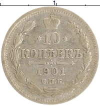 монета - 1894 – 1917 николай ii 10 копеек - подробная информация фото 1