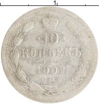 монета - 1894 – 1917 николай ii 10 копеек - подробная информация фото 1