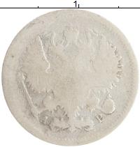 монета - 1894 – 1917 николай ii 10 копеек - подробная информация фото 1
