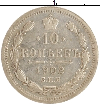 монета - 1894 – 1917 николай ii 10 копеек - подробная информация фото 1