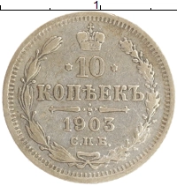 монета - 1894 – 1917 николай ii 10 копеек - подробная информация фото 1
