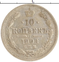 монета - 1894 – 1917 николай ii 10 копеек - подробная информация фото 1