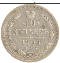 монета - 1894 – 1917 николай ii 10 копеек - подробная информация фото 1