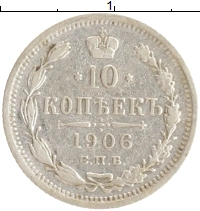 монета - 1894 – 1917 николай ii 10 копеек - подробная информация фото 1