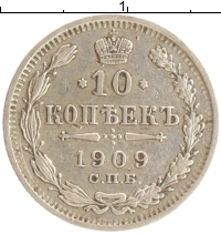 монета - 1894 – 1917 николай ii 10 копеек - подробная информация фото 1