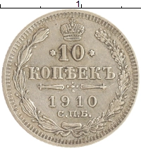 монета - 1894 – 1917 николай ii 10 копеек - подробная информация фото 1