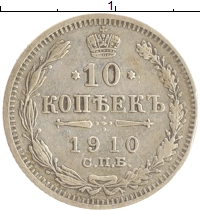монета - 1894 – 1917 николай ii 10 копеек - подробная информация фото 1