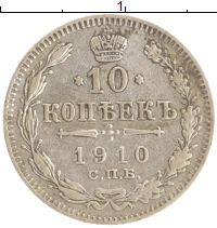 монета - 1894 – 1917 николай ii 10 копеек - подробная информация фото 1