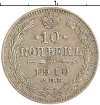 монета - 1894 – 1917 николай ii 10 копеек - подробная информация фото 1