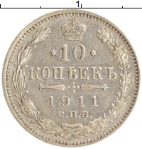 монета - 1894 – 1917 николай ii 10 копеек - подробная информация фото 1