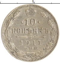 монета - 1894 – 1917 николай ii 10 копеек - подробная информация фото 1