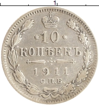 монета - 1894 – 1917 николай ii 10 копеек - подробная информация фото 1