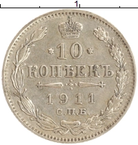 монета - 1894 – 1917 николай ii 10 копеек - подробная информация фото 1