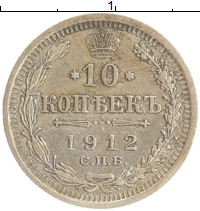 монета - 1894 – 1917 николай ii 10 копеек - подробная информация фото 1