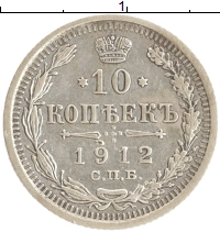 монета - 1894 – 1917 николай ii 10 копеек - подробная информация фото 1